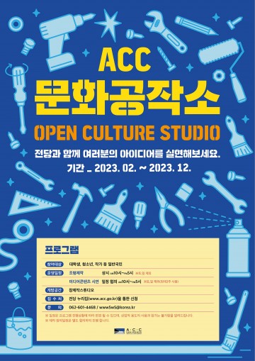 “더욱 풍성해진 ACC 창·제작 지원 이용 하세요"