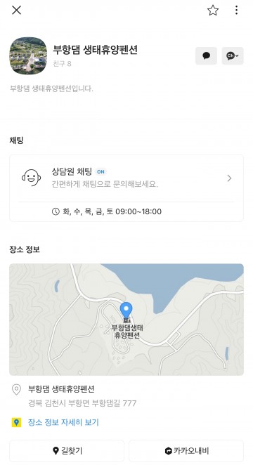 김천시시설관리공단, 부항댐 생태휴양펜션 카카오톡 채널 개설