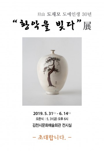 향토작가, 도예가 도재모 특별기획 전시회 개최