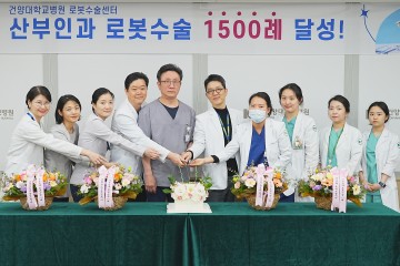 건양대병원 산부인과, 로봇수술 1500례 돌파