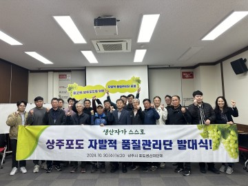 상주시, 포도 품질관리단 발대식 개최