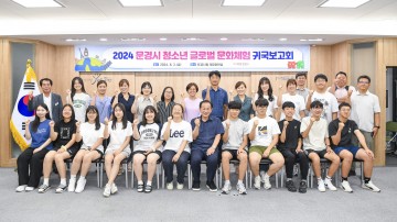 문경시, 글로벌 문화체험 귀국보고회 개최 