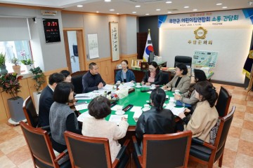 무안군의회, 어린이집연합회와 소통 간담회 개최 