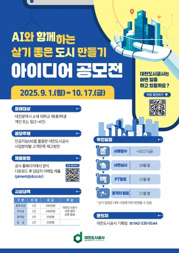 대전도시공사, 대학생 대상 ‘AI 아이디어 공모전’ 개최