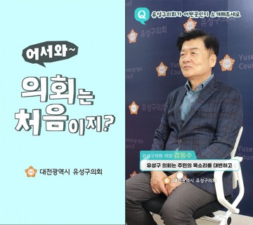 대전 유성구의회, ‘SNS 숏폼’으로 의회 알리기…‘어서와, 의회는 처음이지?’ 공개