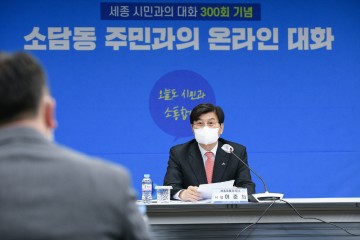 이춘희 세종시장, 시민과의 대화 300회 ‘열린 시정 구현’ 기여!
