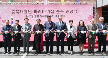 청주시, 중증장애인 거주시설 ‘마리아의 집’ 신축 준공
