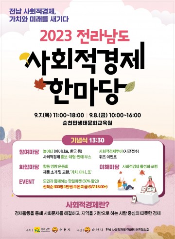 오는 7일부터 순천서 ‘전남 사회적경제 한마당’ 개최