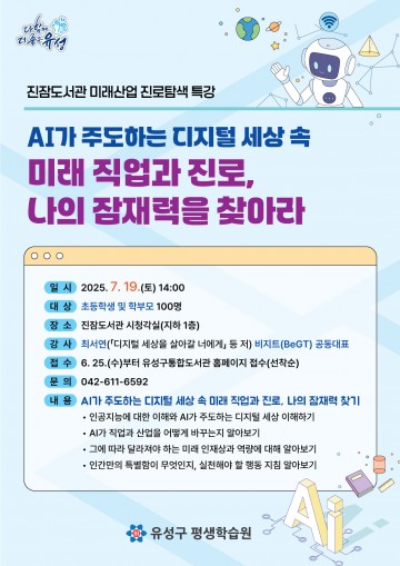 대전 유성구, AI 시대 진로탐색 저자 초청 강연 개최