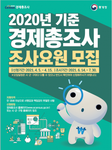 2020 경제총조사 현장 조사요원 모집하는 김천시