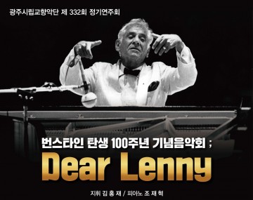 광주시립교향악단 번스타인 탄생 100주년 기념음악회