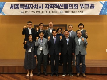 세종시, 지역혁신협의회 활성화 방안 논의