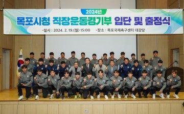 목포시, 2024년 직장운동경기부 선수단 합동 입단 및 출정식 개최