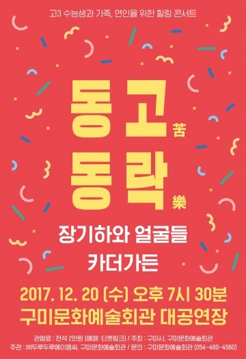 고3 수능생을 위한 힐링콘서트 동苦동樂 개최
