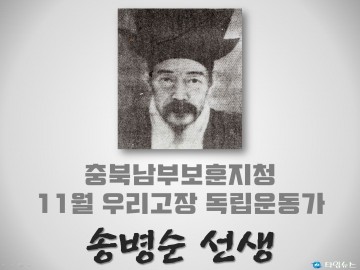 충북남부보훈지청, 11월 우리고장 독립운동가 ‘송병순 선생’