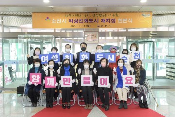  ‘여성친화도시 순천시’ 현판식 개최