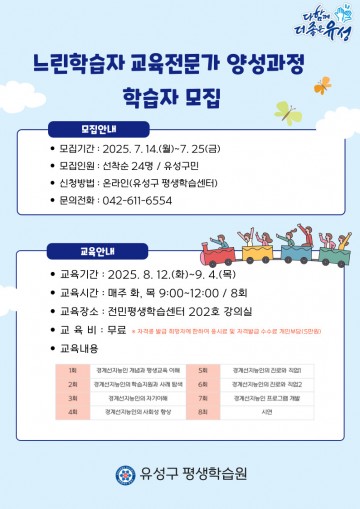 대전 유성구, ‘느린학습자 교육전문가’ 양성 나선다