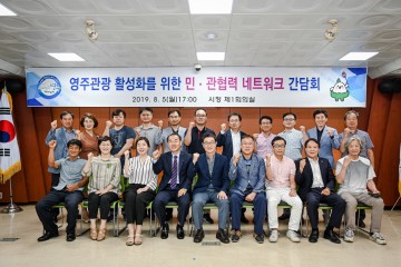 영주시, 영주관광 활성화 위해 민‧관이 머리 맞댄다