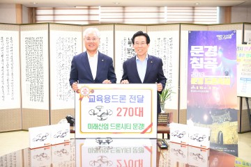 문경시 초중고생 드론과 친구! 교육용 드론 270대 보급