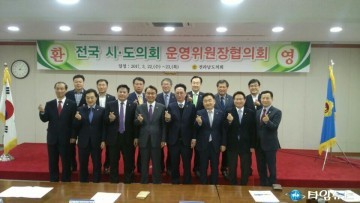 전국시·도의회운영위원장협의회 제5차 정기회 개최