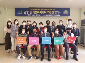 원성1동, 마을복지계획 추진단 발대로 역량 강화 '한 걸음'