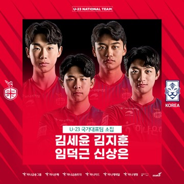 대전하나시티즌 김세윤·김지훈·신상은·임덕근, U-23세 대표팀 발탁