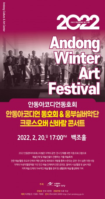 안동아코디언동호회 & 웅부실버악단 크로스오버 신바람 콘서트