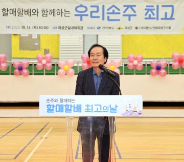 대한노인회의성군지회, 손주와 함께하는 할매할배 최고의 날 개최 