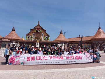 울진군 다문화가족 봄에 떠나는 가족여행 ‘부산 나들이’