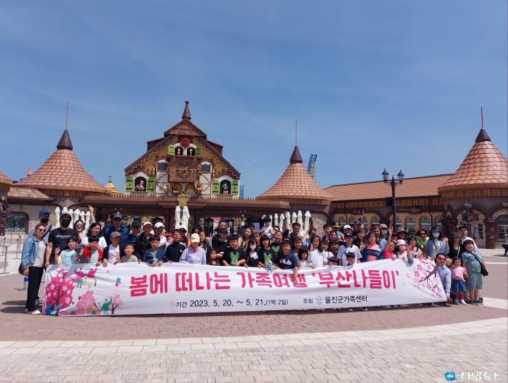 울진군 다문화가족 봄에 떠나는 가족여행 ‘부산 나들이’