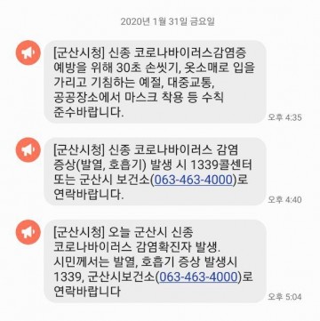 신종 코로나 확진자 발생, 군산시민 '긴장'