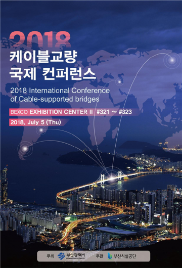 부산시, 벡스코서 '2018 케이블교량 국제 콘퍼런스' 열어 