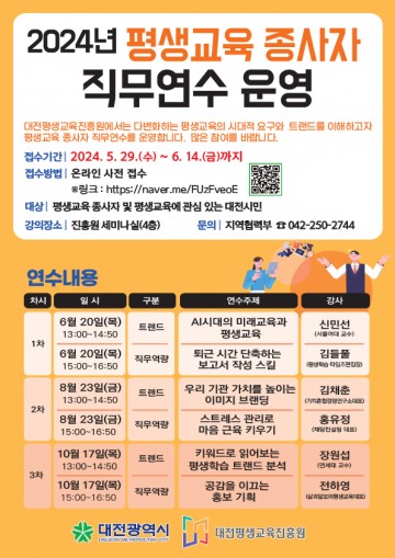대전평생교육진흥원, 2024 평생교육 종사자 직무연수 교육생 모집