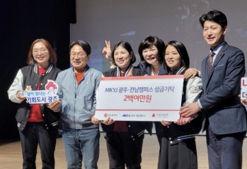 MKYU 광주‧전남캠퍼스 기부…사회공헌활동에 지속 참여  