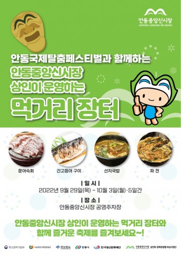 관광객-시민-상인이 ‘동행’하는 안동국제탈춤페스티벌 맞이 상권활성화 축제 개최