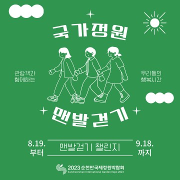 순천국가정원 맨발걷기 챌린지 참여하세요