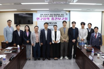 경북도의회 경북북부권관광활성화연구회,  3대 문화권 사업장 연계 활용방안 연구용역 중간보고회 개최
