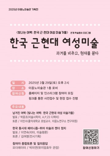 이응노미술관, 3월 29일 ‘한국 근현대 여성 미술가 조명’ 학술행사 개최