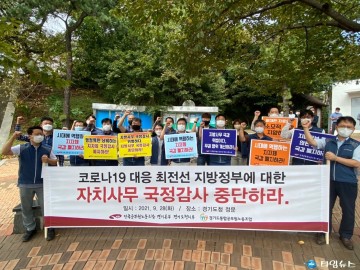 경기도 공무원노조, 소모적 지방정부 국정감사 중단 기자회견 개최