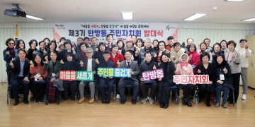 대전 서구 탄방동, 제3기 주민자치회 발대식 개최