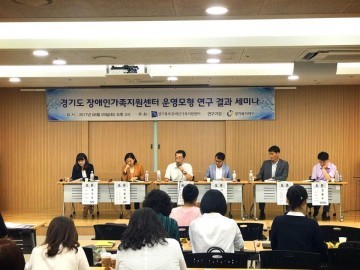 경기도 장애인가족 맞춤형 복지서비스 운영모형 연구 토론회 개최