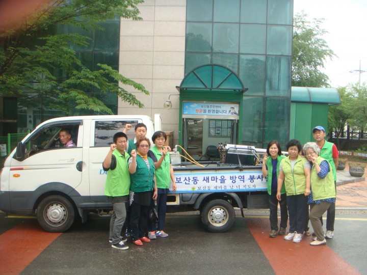 보산동 새마을협의회 여름 맞이 방역활동 실시