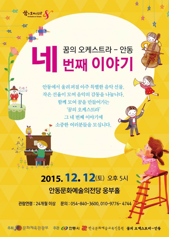 꿈의 오케스트라 - 안동 ‘네 번째 이야기’