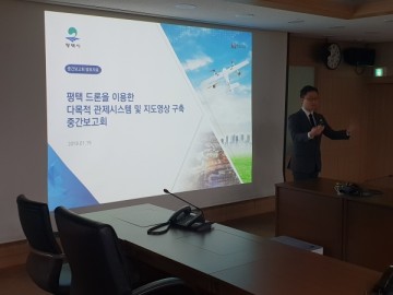 평택시, '드론 활용' 다목적관제 시스템 중간보고회