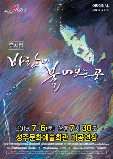 성주문화예술회관, 뮤지컬 '바람이 불어오는 곳' 공연