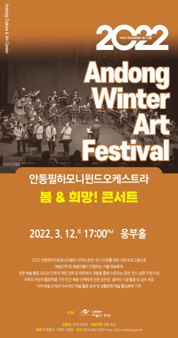 안동필하모니윈드오케스트라 봄&희망 콘서트