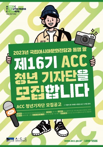 亞문화전당, ACC 청년 기자단 모집