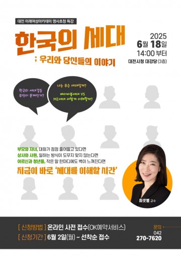 대전시, 세대소통 명사초청 강연 18일 개최
