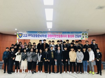 여수경찰서, 학교폭력근절을 위한 고교  PPS 경찰희망연합 동아리 학교명예경찰 활성화 간담회 개최