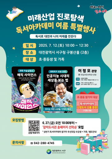 대전 서구, 초중생 대상 ‘독서아카데미 여름 특별행사’ 개최